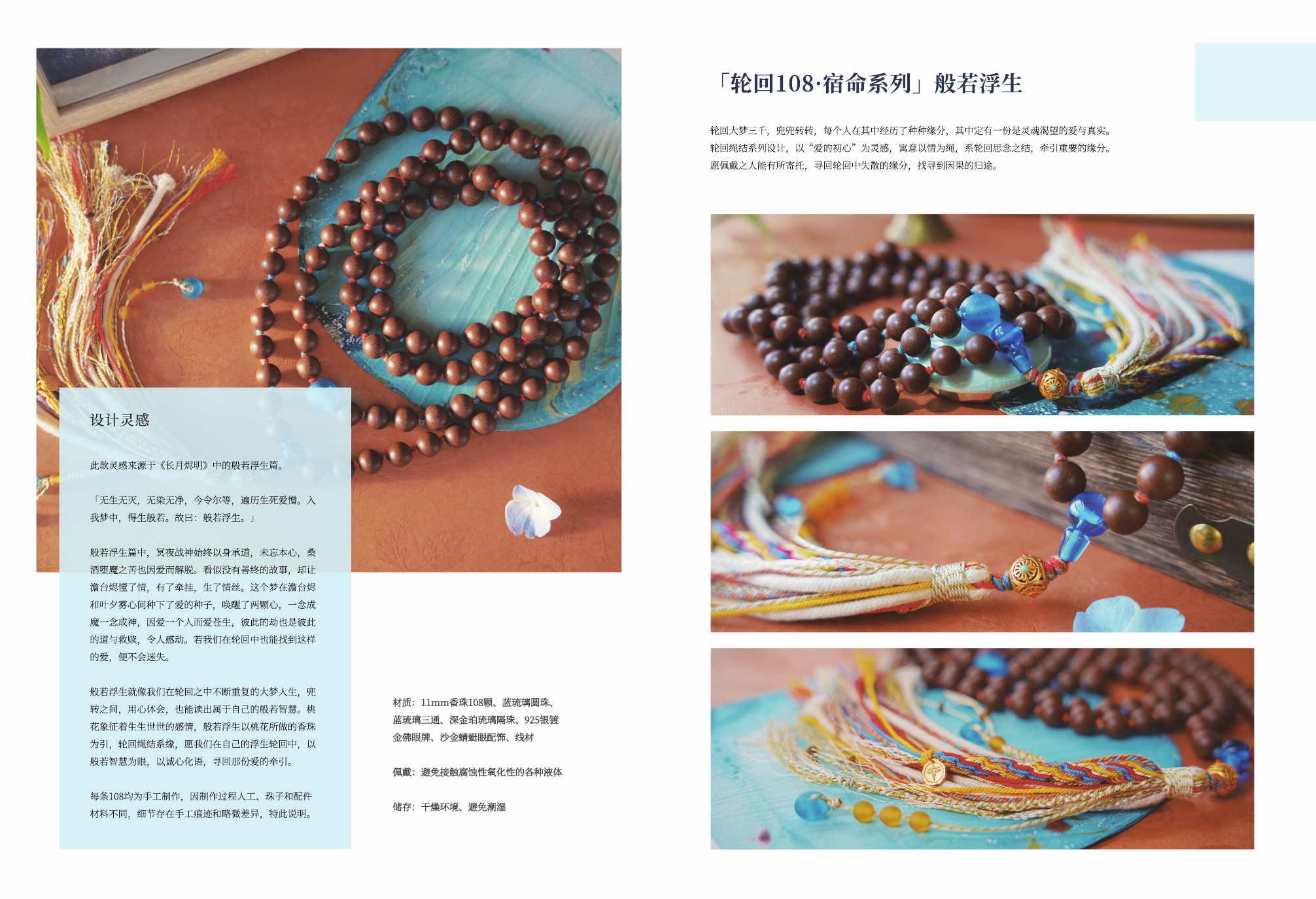 轮回108·宿命系列·般若浮生产品图片与文案