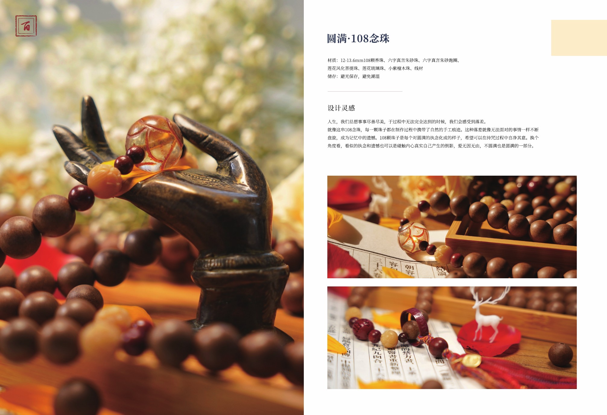 圆满·108念珠产品图片与文案