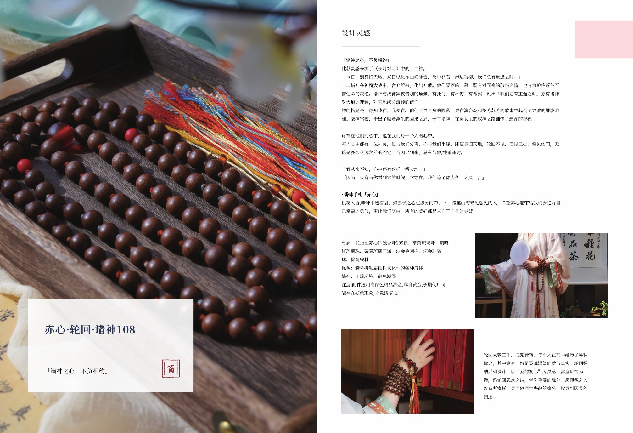 赤心·轮回·诸神108产品图片与文案